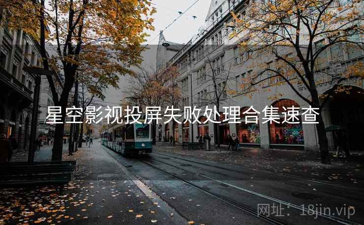 星空影视投屏失败处理合集速查