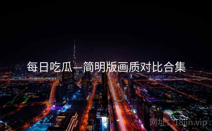 每日吃瓜—简明版画质对比合集