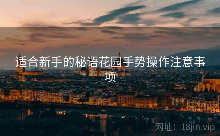 适合新手的秘语花园手势操作注意事项