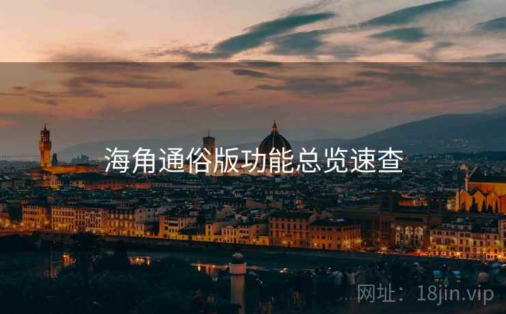 海角通俗版功能总览速查