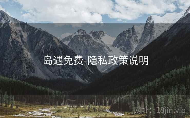 岛遇免费-隐私政策说明