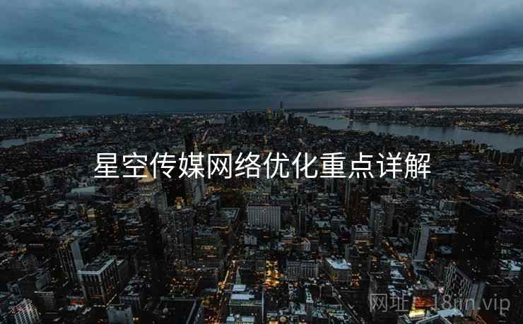 星空传媒网络优化重点详解