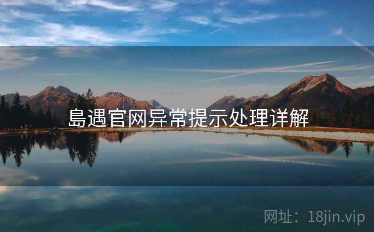島遇官网异常提示处理详解